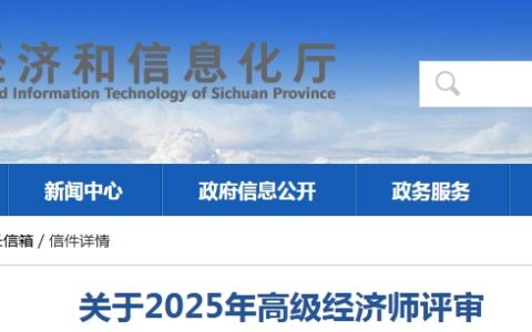 官网已回复！四川2025年高级经济师评审时间公布