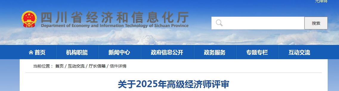 官网已回复！四川2025年高级经济师评审时间公布