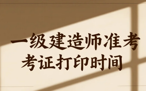 浙江2025年一级建造师准考证打印时间公布！附考试须知