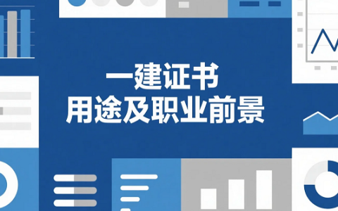 一建证书用途及职业前景，考生必知！