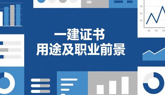 一建证书用途及职业前景，考生必知！