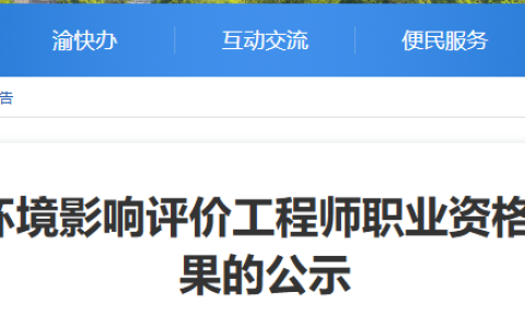 2025年重庆环评师资格复核结果公示时间为8月19日—9月1日