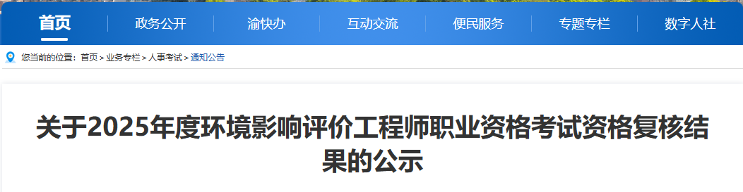 2025年重庆环评师资格复核结果公示时间为8月19日—9月1日