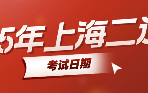 2025年上海二级造价师考试日期：10月12日