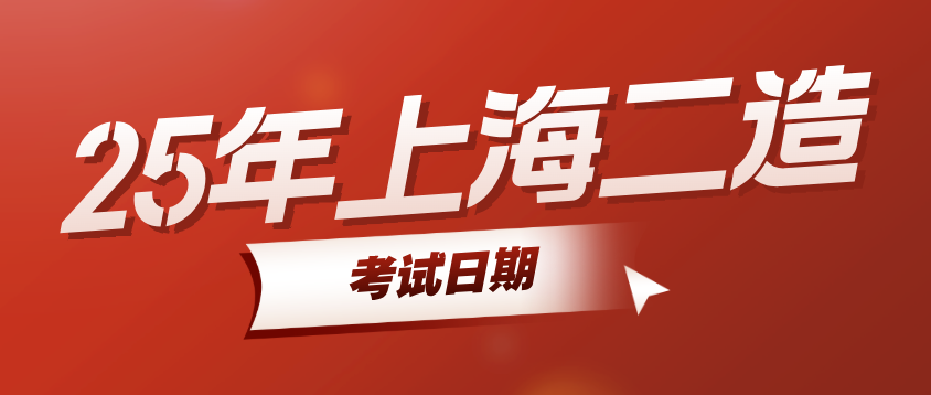 2025年上海二级造价师考试日期：10月12日