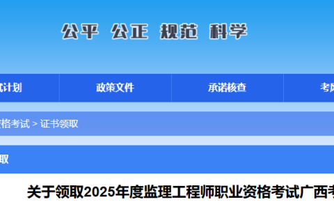 2025年广西监理工程师考试合格证书（合格证明）领取通知