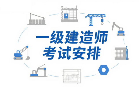 山西2025年一级建造师考试安排及重要事项提醒