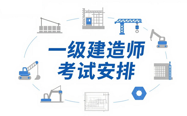 山西2025年一级建造师考试安排及重要事项提醒