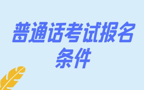 普通话考试需要满足什么条件？