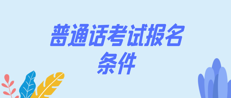 普通话考试需要满足什么条件？