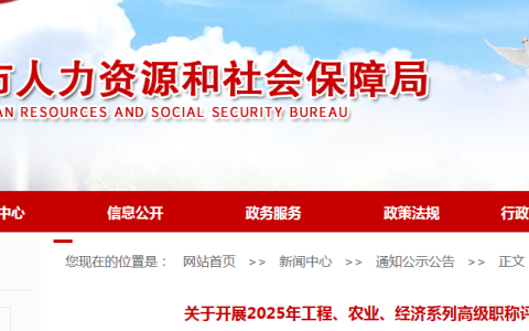 2025年辽宁锦州经济系列高级职称评审报卷时间：9月4日至18日