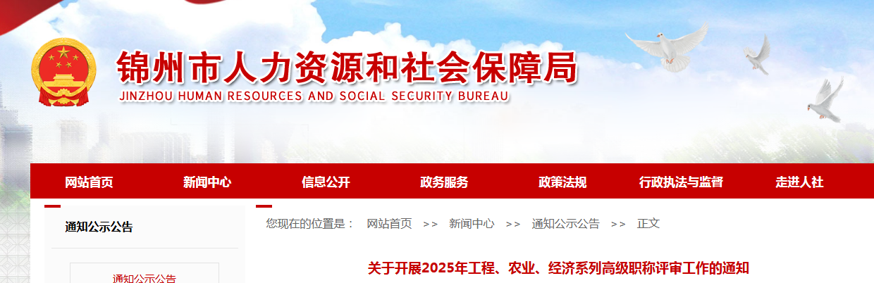 2025年辽宁锦州经济系列高级职称评审报卷时间：9月4日至18日