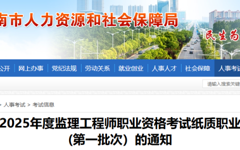 2025安徽淮南监理工程师纸质证书(第一批次）领取通知
