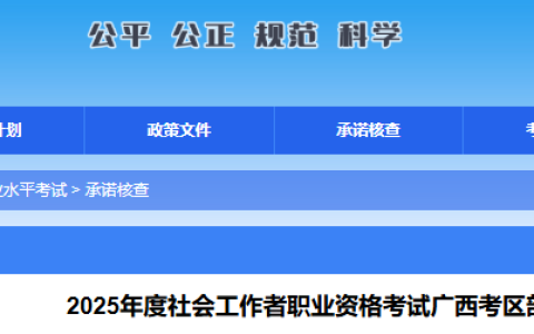 2025年广西社工考试部分合格人员承诺情况公示