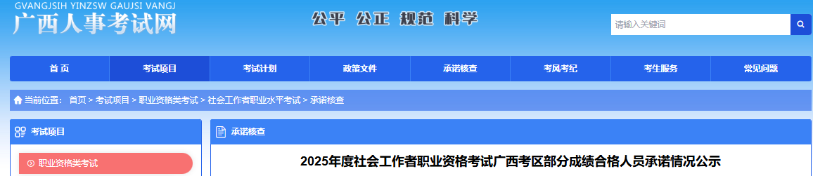 2025年广西社工考试部分合格人员承诺情况公示