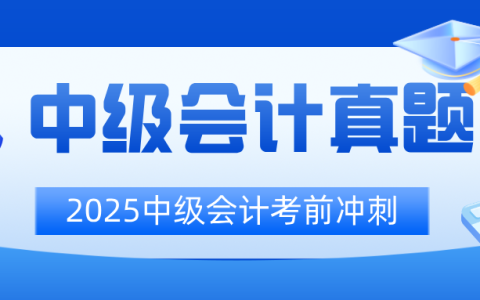 通关必看！2024中级会计《中级会计实务》真题深度剖析