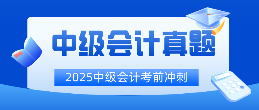 通关必看！2024中级会计《中级会计实务》真题深度剖析