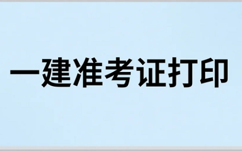 2025年一建准考证打印9月12日正式开启，这些地区考生请注意！