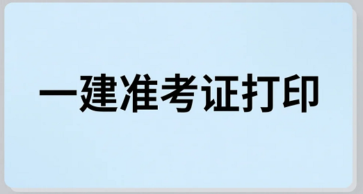 2025年一建准考证打印9月12日正式开启，这些地区考生请注意！
