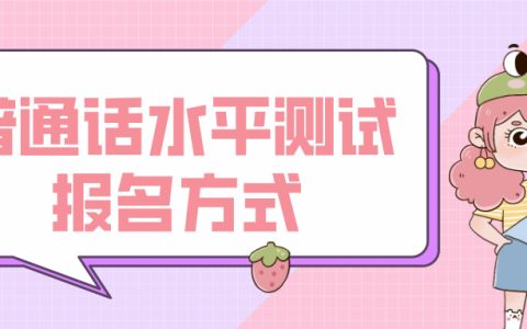 普通话水平测试报名方式全解析