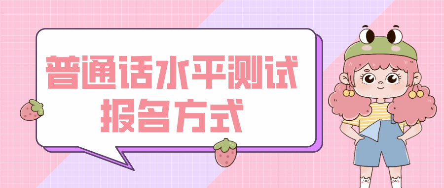普通话水平测试报名方式全解析