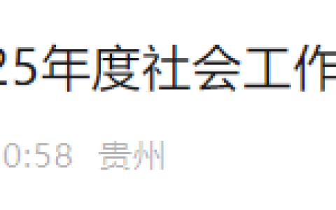 2025年贵州社工证书邮寄申请时间为8月26日至9月12日，逾期不再受理
