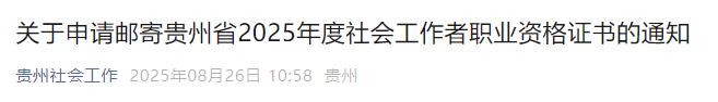 2025年贵州社工证书邮寄申请时间为8月26日至9月12日，逾期不再受理
