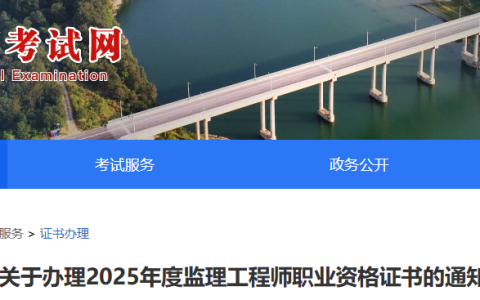 2025湖北荆门监理工程师职业资格证书办理通知