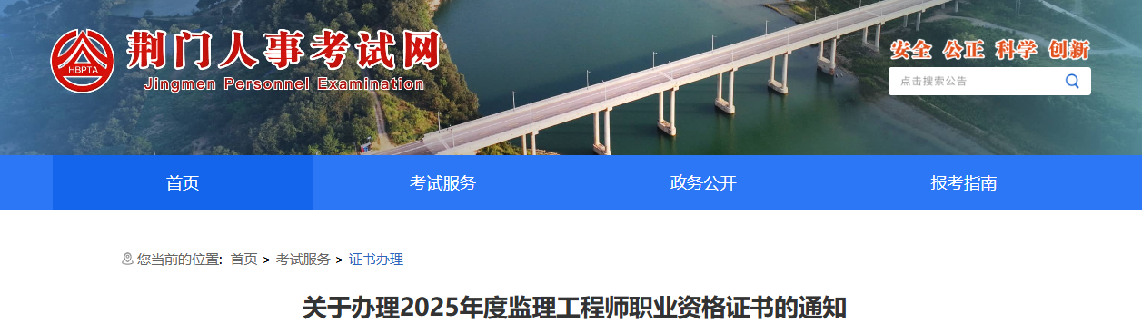 2025湖北荆门监理工程师职业资格证书办理通知