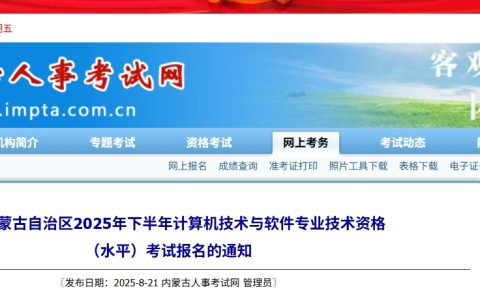 内蒙古2025年下半年计算机软考报名通知发布！9月1日起报名！