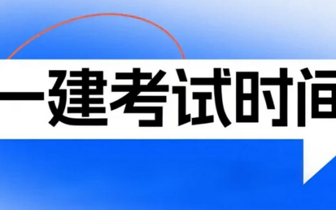 海南2025年一级建造师考试时间及安排，建议收藏！