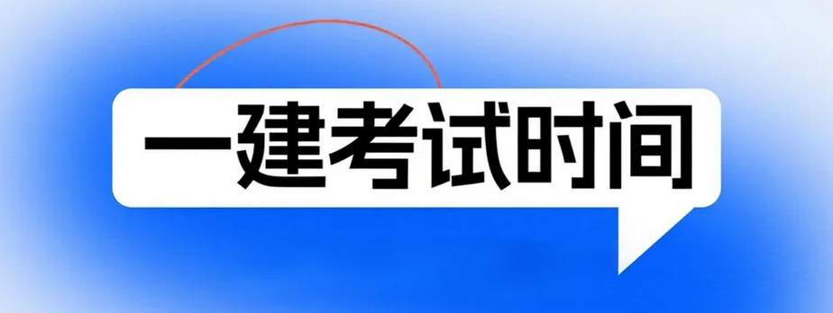 海南2025年一级建造师考试时间及安排，建议收藏！