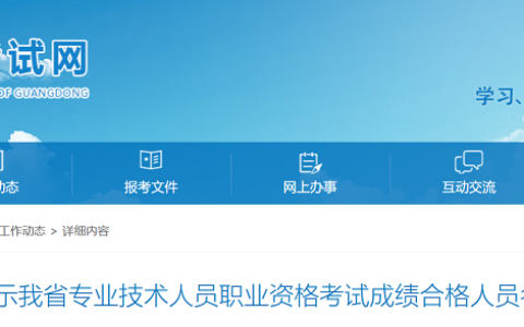 注意啦！广东一级建造师成绩合格人员不再公示