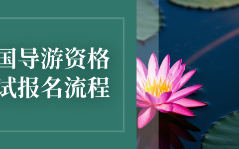 2025全国导游资格考试报名流程（附报名入口）