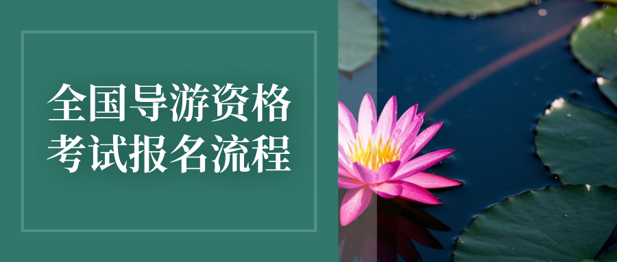 2025全国导游资格考试报名流程（附报名入口）