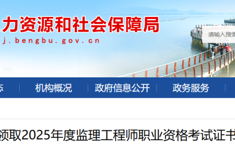 2025安徽蚌埠监理工程师职业资格考试证书领取通知