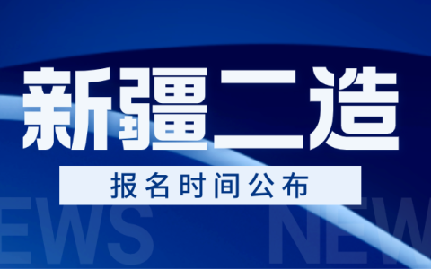 新疆人事考试中心公布2025年新疆二级造价工程师考试报名时间