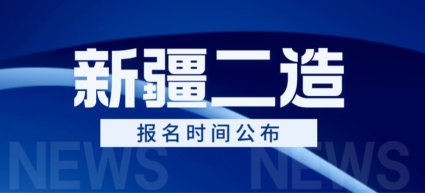 新疆人事考试中心公布2025年新疆二级造价工程师考试报名时间