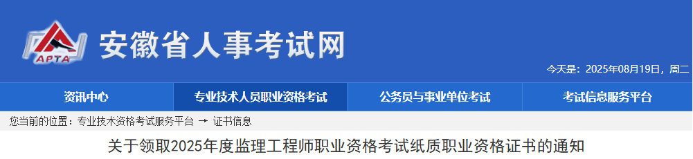 2025年安徽监理工程师考试纸质职业资格证书领取通知