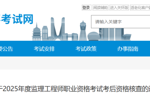 2025年浙江监理工程师职业资格考试考后资格核查的通知