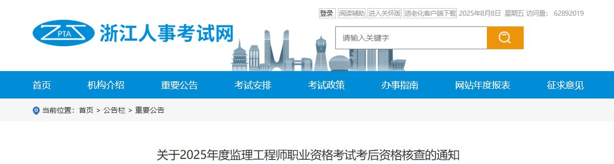 2025年浙江监理工程师职业资格考试考后资格核查的通知