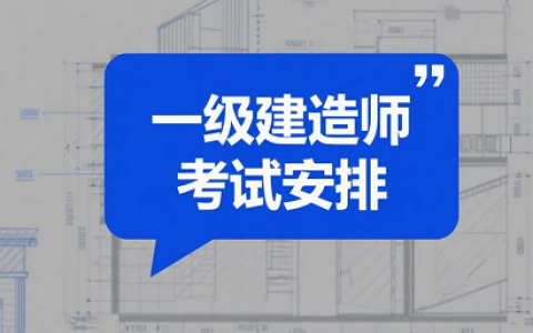 必看！兵团2025年一级建造师考试安排及重要事项