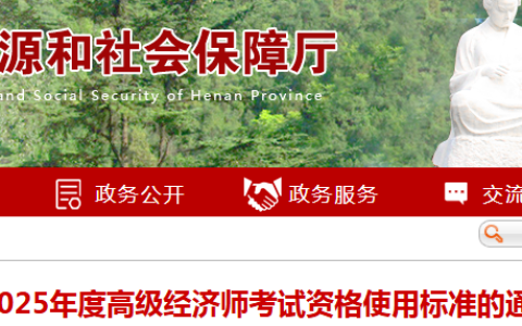 河南省2025年高级经济师评审标准公布！55分即可申报，60分享5年有效期！