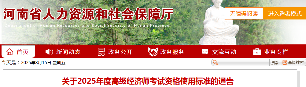 河南省2025年高级经济师评审标准公布！55分即可申报，60分享5年有效期！