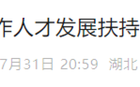湖北荆州市社会工作人才发展扶持激励办法，最高可申请3000元