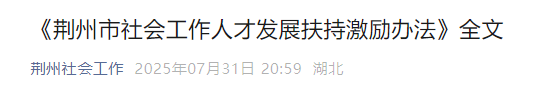 湖北荆州市社会工作人才发展扶持激励办法，最高可申请3000元