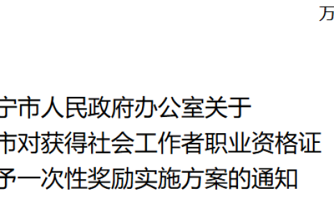 海南万宁市取得社会工作者职业资格证给予一次性奖励通知
