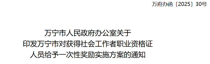 海南万宁市取得社会工作者职业资格证给予一次性奖励通知
