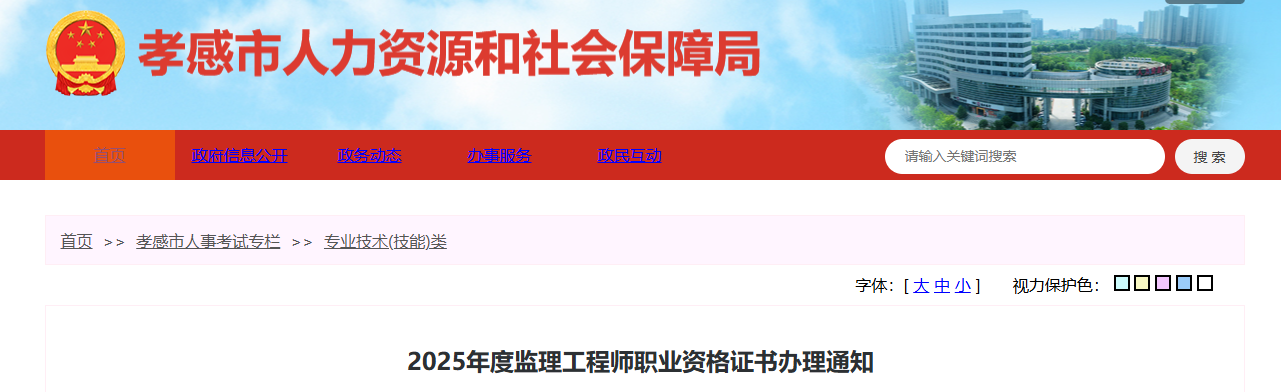 2025湖北孝感监理工程师职业资格证书办理通知