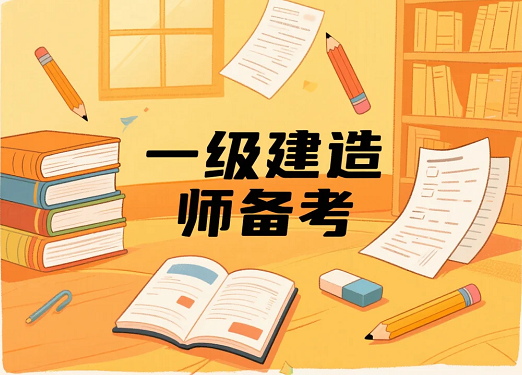 2025年一级建造师备考，背书VS刷题谁更关键？